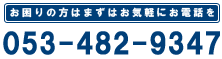 お困りの方はまずは気軽にお電話を　053-452-7180